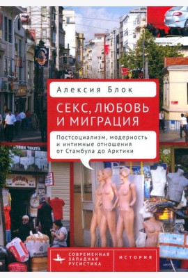 Секс, любовь и миграция