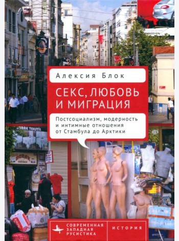 Секс, любовь и миграция