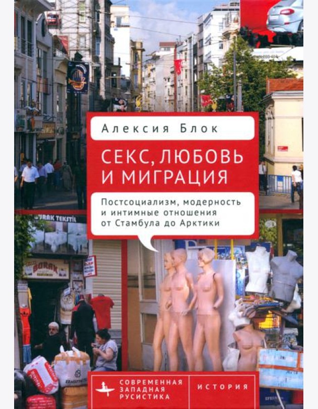 Секс, любовь и миграция