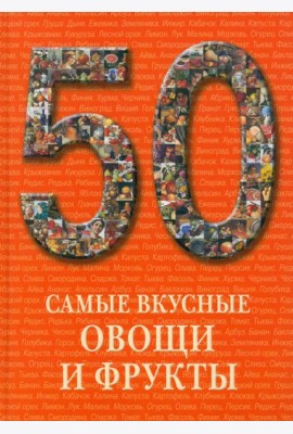 Самые вкусные овощи и фрукты