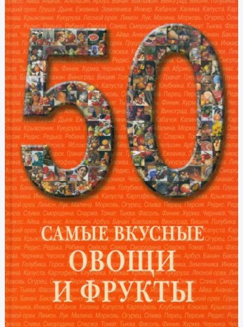 Самые вкусные овощи и фрукты