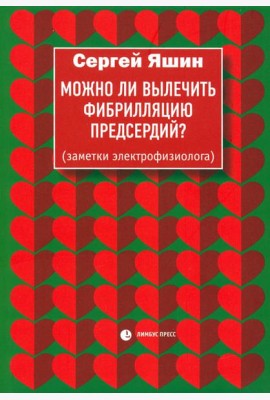Можно ли вылечить фибрилляцию предсердий? Заметки электрофизиолога