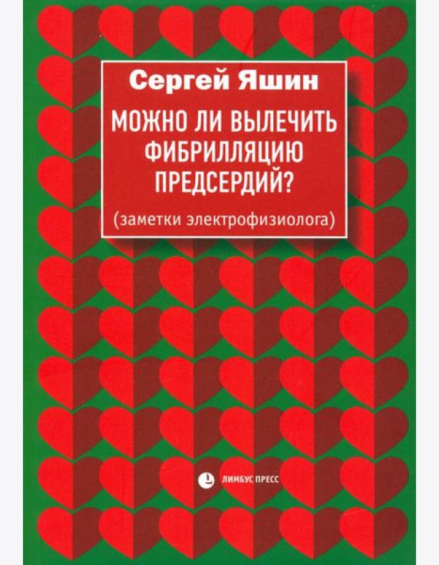 Можно ли вылечить фибрилляцию предсердий? Заметки электрофизиолога