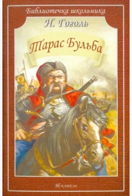 Тарас Бульба