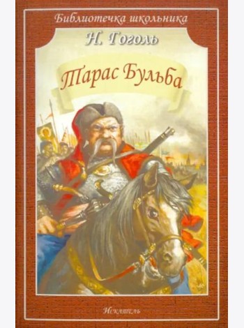 Тарас Бульба