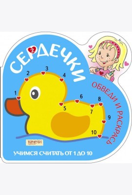 Учимся считать от 1 до 10. Утка