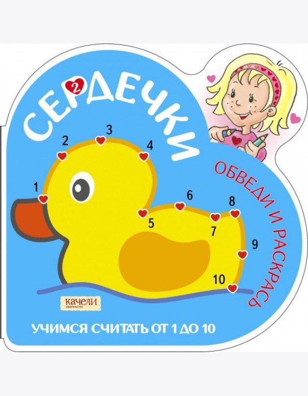 Учимся считать от 1 до 10. Утка