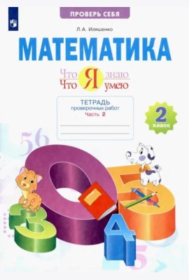Что я знаю. Что я умею. Математика. 2 класс. Тетрадь для проверочных работ. В 2-х частях. Часть 2