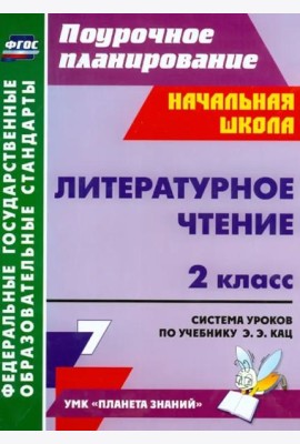 Литературное чтение. 2 класс. Система уроков по учебнику Э.Э. Кац