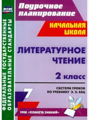 Литературное чтение. 2 класс. Система уроков по учебнику Э.Э. Кац