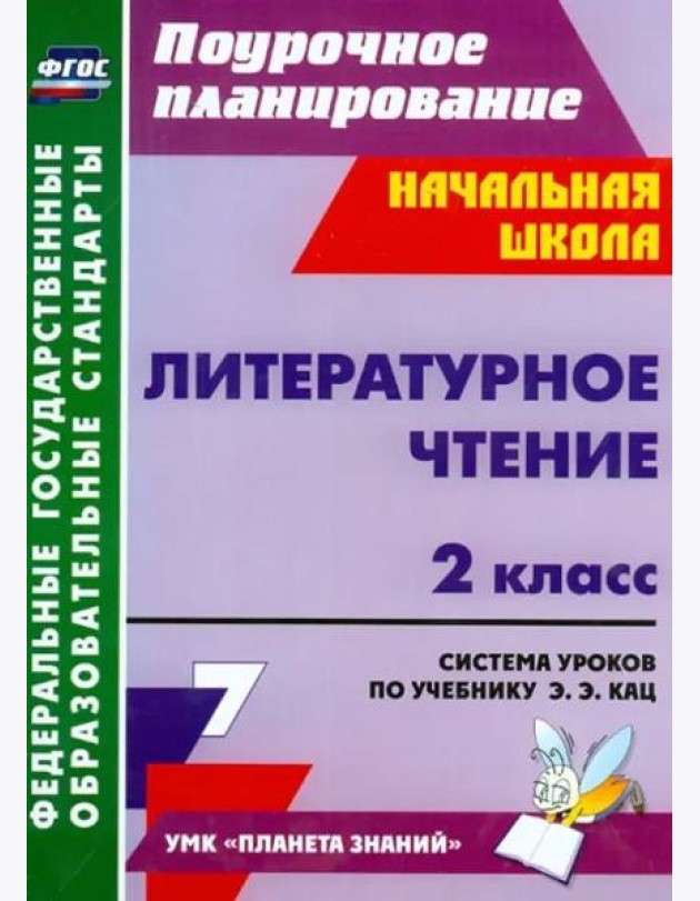 Литературное чтение. 2 класс. Система уроков по учебнику Э.Э. Кац
