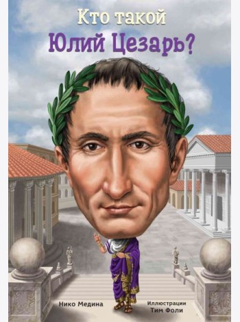 Кто такой Юлий Цезарь