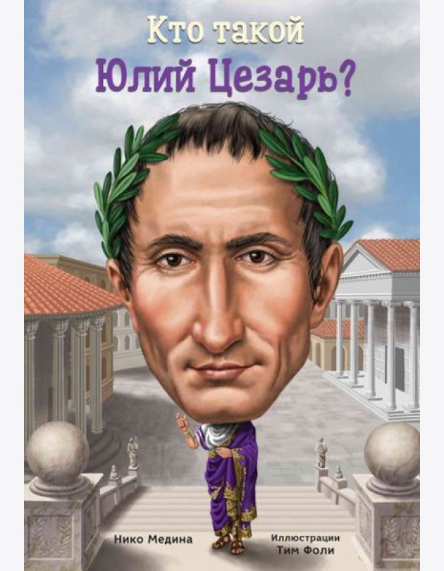 Кто такой Юлий Цезарь