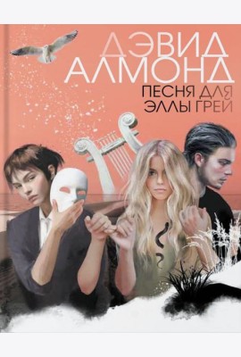 Песня для Эллы Грей