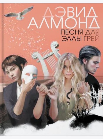 Песня для Эллы Грей