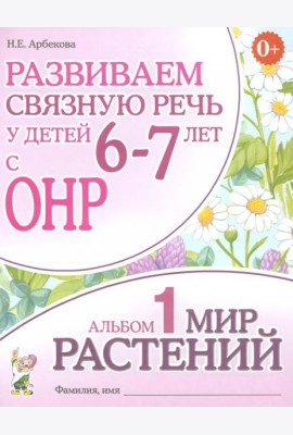 Развиваем св. речь у детей 6-7л.с ОНР.Мир растений