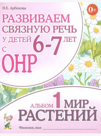 Развиваем св. речь у детей 6-7л.с ОНР.Мир растений