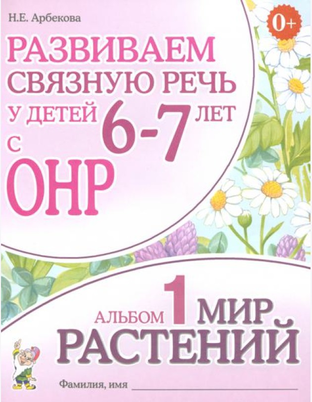Развиваем св. речь у детей 6-7л.с ОНР.Мир растений
