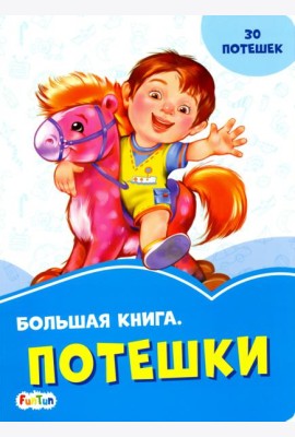 Большая книга. Потешки