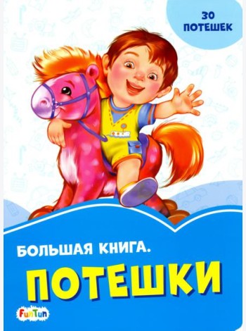 Большая книга. Потешки