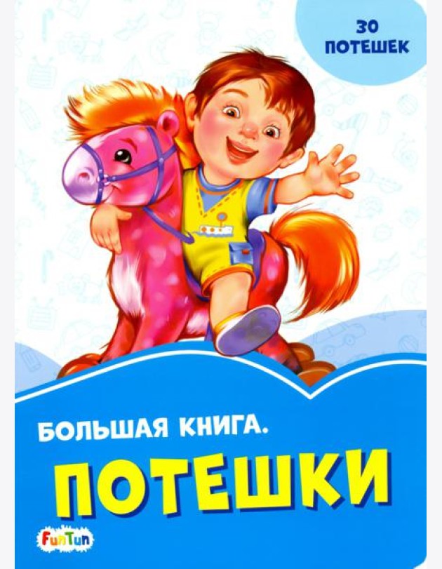 Большая книга. Потешки