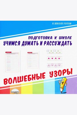 Учимся думать и рассуждать. Волшебные узоры