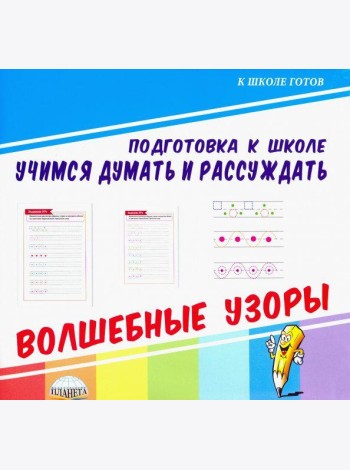 Учимся думать и рассуждать. Волшебные узоры