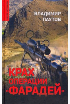 Крах операции Фарадей. Роман, рассказы