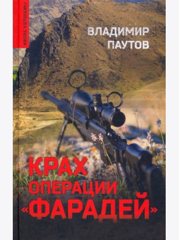 Крах операции Фарадей. Роман, рассказы