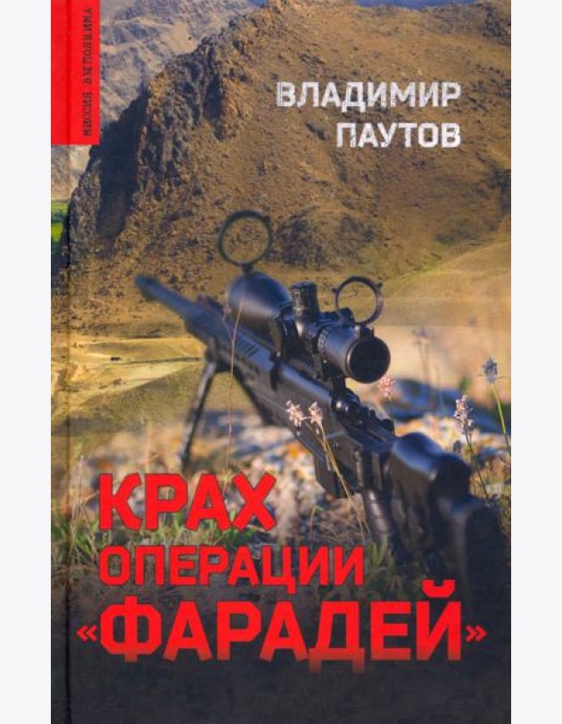 Крах операции Фарадей. Роман, рассказы