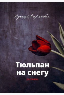 Тюльпан на снегу. Рассказы