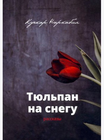 Тюльпан на снегу. Рассказы