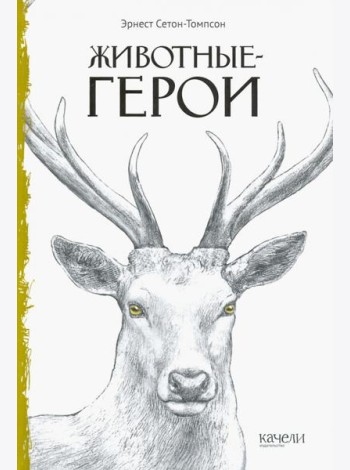 Животные-герои