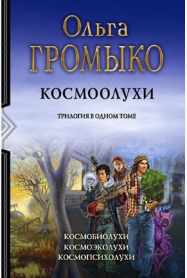 Космоолухи. Трилогия