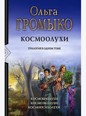 Космоолухи. Трилогия