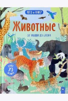 Что и как/Животные: от мыши до слона