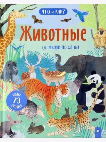 Что и как/Животные: от мыши до слона