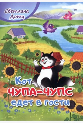 Кот Чупа-Чупс едет в гости