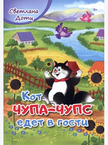 Кот Чупа-Чупс едет в гости