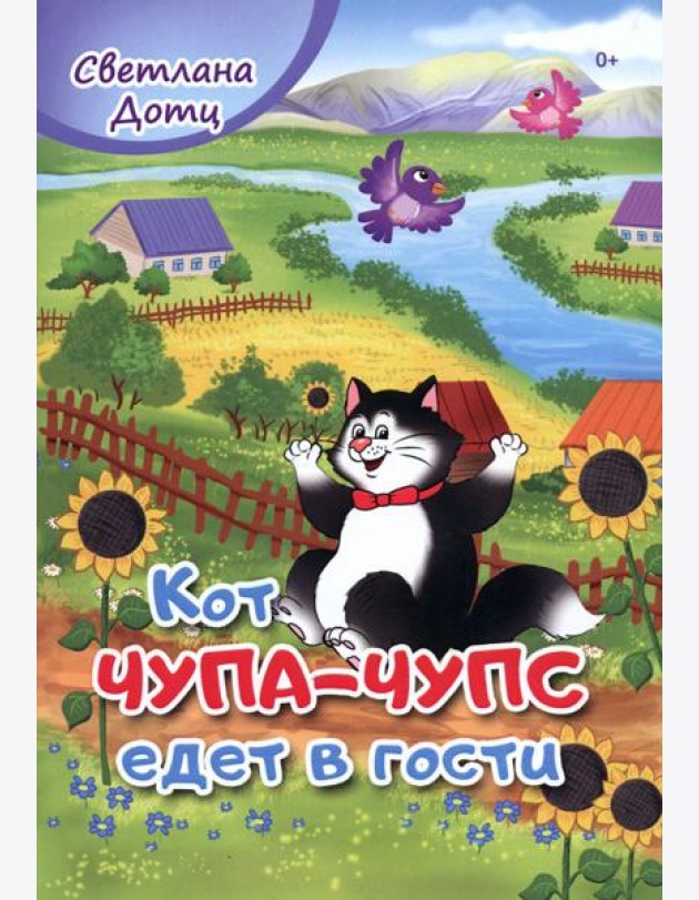Кот Чупа-Чупс едет в гости