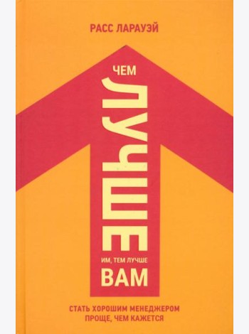Чем лучше им, тем лучше вам. Стать хорошим менеджером проще, чем кажется