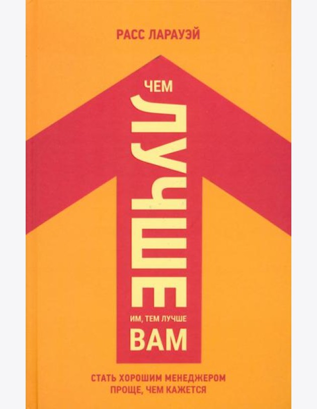 Чем лучше им, тем лучше вам. Стать хорошим менеджером проще, чем кажется