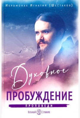 Духовное пробуждение. Проповеди