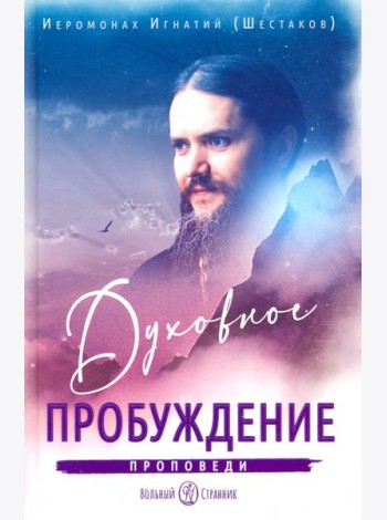 Духовное пробуждение. Проповеди