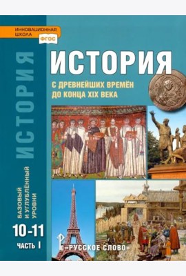 История. 10-11 классы. С древнейших времен до конца XIX в. Учебник. Часть 1. Базовый и углуб. уровни