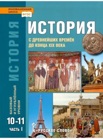 История. 10-11 классы. С древнейших времен до конца XIX в. Учебник. Часть 1. Базовый и углуб. уровни