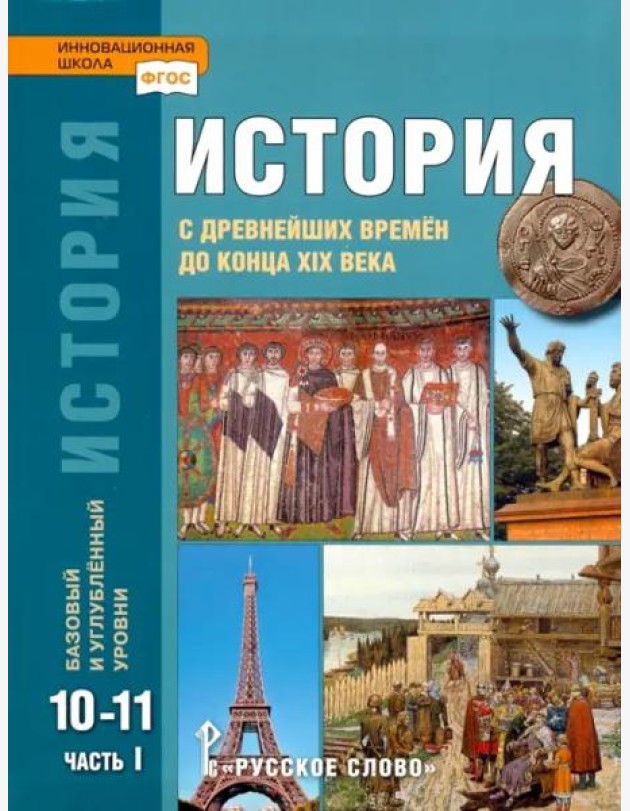 История. 10-11 классы. С древнейших времен до конца XIX в. Учебник. Часть 1. Базовый и углуб. уровни