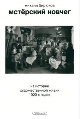 Мстёрский ковчег. Из истории художественной жизни 1920-х годов