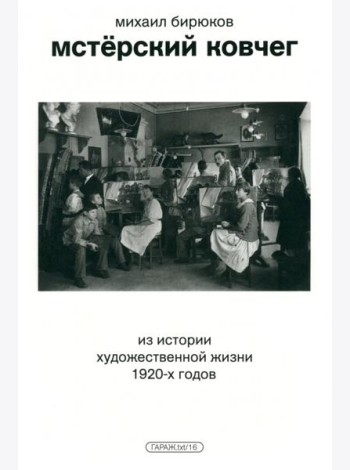 Мстёрский ковчег. Из истории художественной жизни 1920-х годов