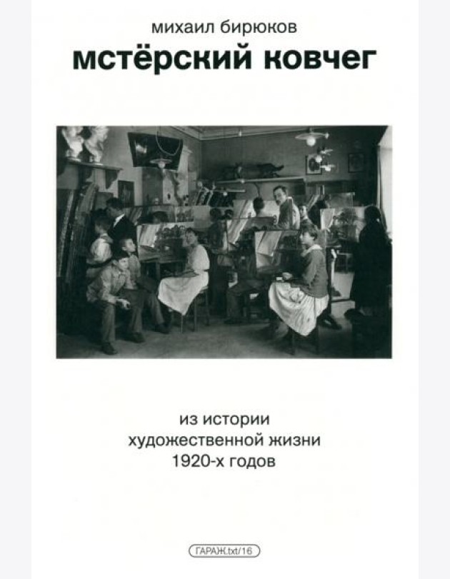 Мстёрский ковчег. Из истории художественной жизни 1920-х годов